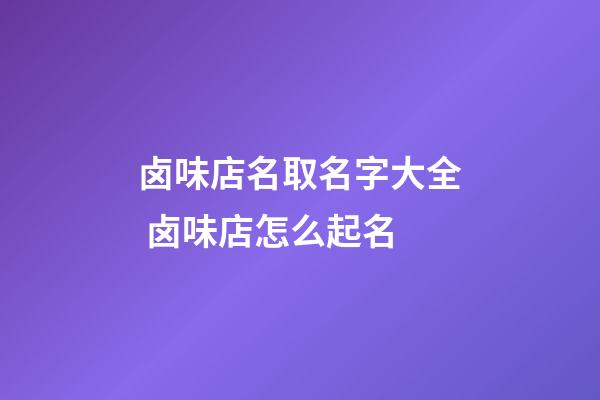卤味店名取名字大全 卤味店怎么起名